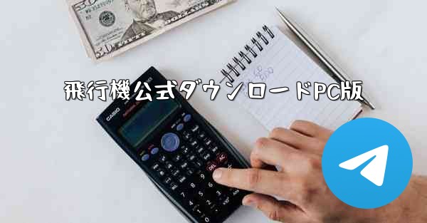 飛行機公式ダウンロードPC版