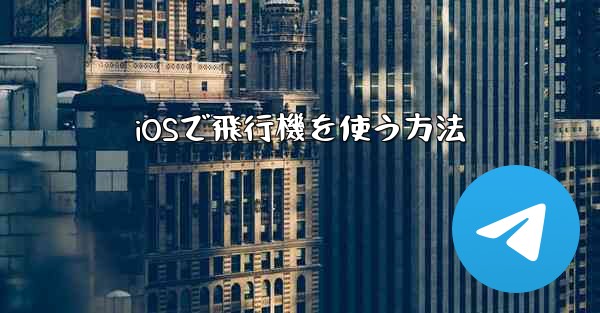 iOSで飛行機を使う方法