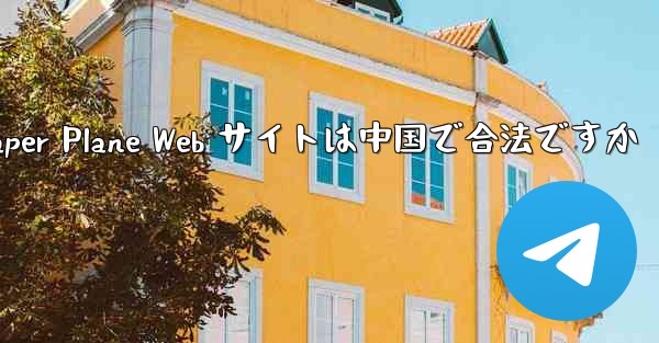 Paper Plane Web サイトは中国で合法ですか