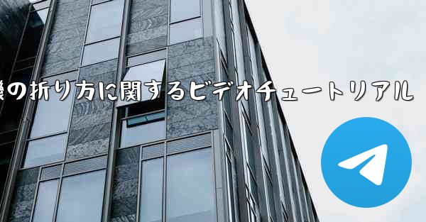 紙飛行機の折り方に関するビデオチュートリアル