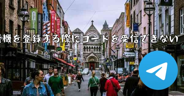 Apple携帯電話で飛行機を登録する際にコードを受信できない