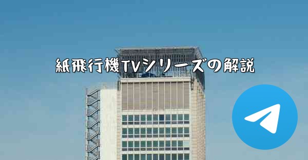 紙飛行機TVシリーズの解説