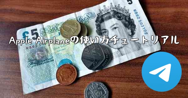 Apple Airplaneの使い方チュートリアル