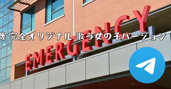 私の紙飛行機 完全オリジナル 歌う女の子バージョン