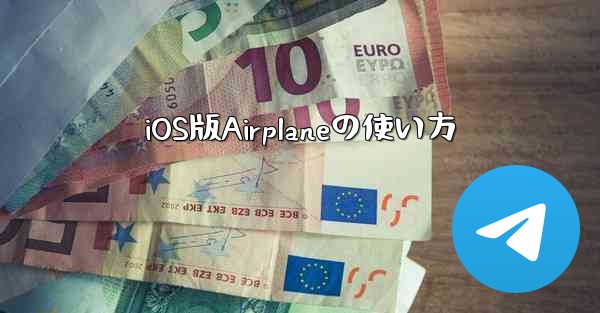 iOS版Airplaneの使い方