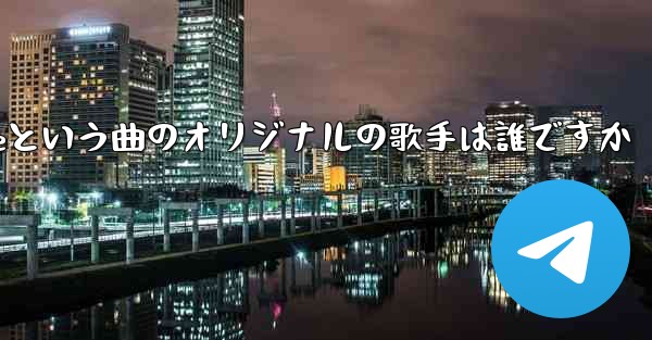 My Paper Planeという曲のオリジナルの歌手は誰ですか