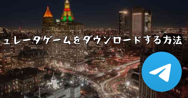 iPhoneに飛行機シミュレータゲームをダウンロードする方法
