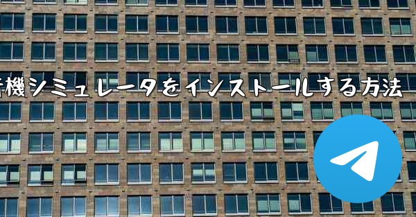Appleに本物の飛行機シミュレータをインストールする方法