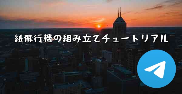 紙飛行機の組み立てチュートリアル