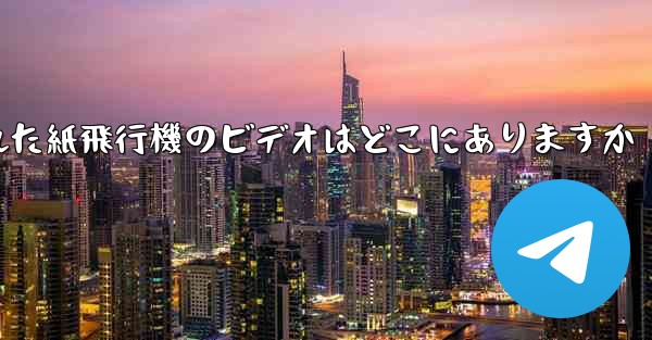キャッシュされた紙飛行機のビデオはどこにありますか
