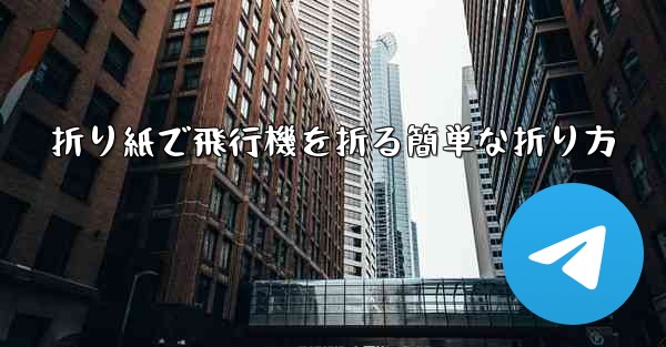 折り紙で飛行機を折る簡単な折り方