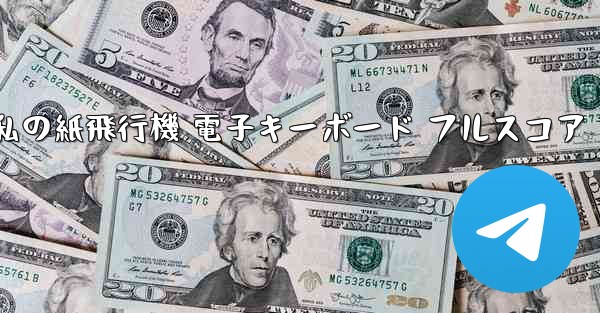 私の紙飛行機 電子キーボード フルスコア