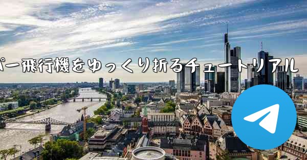 ナイフを使ってティッシュペーパー飛行機をゆっくり折るチュートリアル
