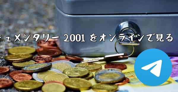 紙飛行機のドキュメンタリー 2001 をオンラインで見る