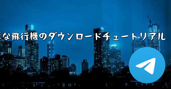 iOS用の簡単な飛行機のダウンロードチュートリアル