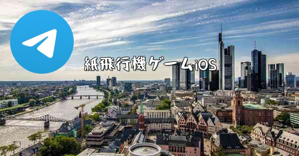 紙飛行機ゲームiOS