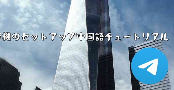 iPhone用の紙飛行機のセットアップ中国語チュートリアル