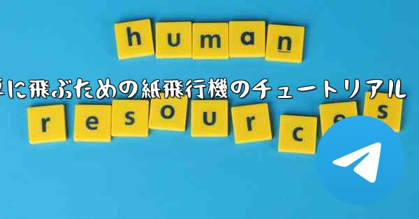 高く遠くへそして簡単に飛ぶための紙飛行機のチュートリアル