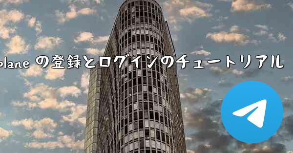 Apple Airplane の登録とログインのチュートリアル