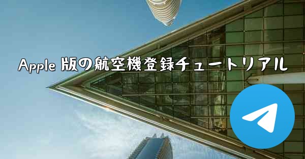 Apple 版の航空機登録チュートリアル