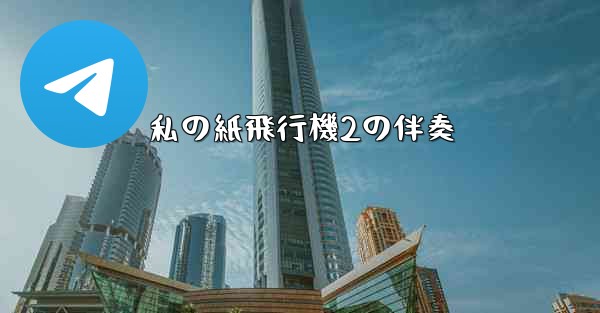 私の紙飛行機2の伴奏