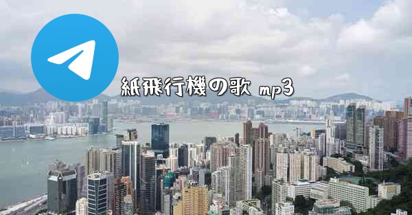 紙飛行機の歌 mp3