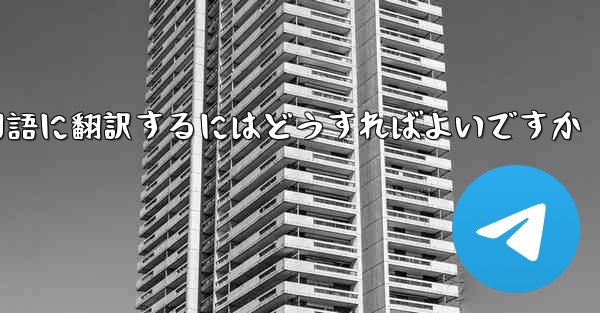 中国語版の Apple Paper Plane を中国語に翻訳するにはどうすればよいですか