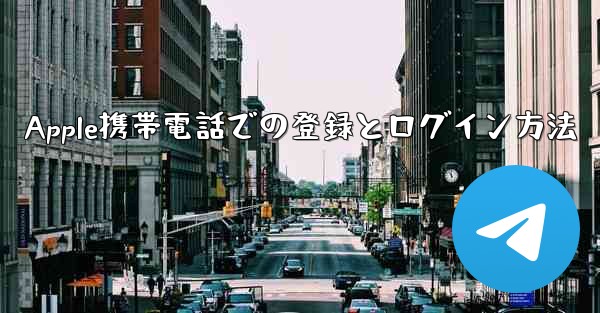Apple携帯電話での登録とログイン方法