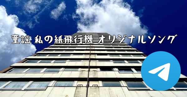 童謡 私の紙飛行機 オリジナルソング