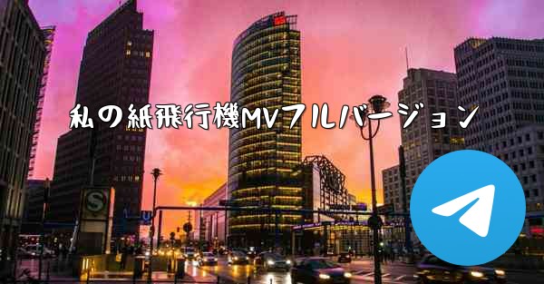 私の紙飛行機MVフルバージョン