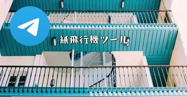 紙飛行機ツール