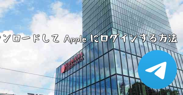 Airplane をダウンロードして Apple にログインする方法