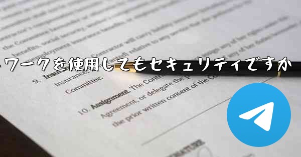 紙飛行機に国内ネットワークを使用してもセキュリティですか