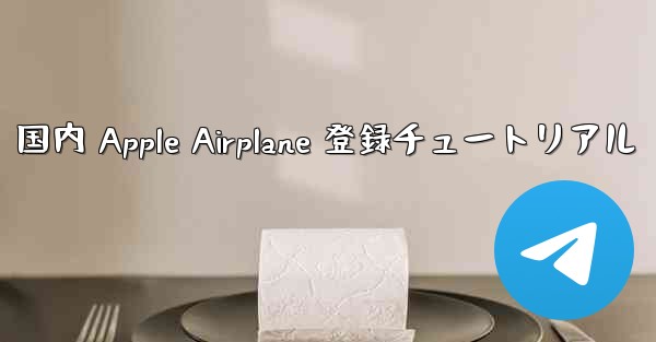 国内 Apple Airplane 登録チュートリアル