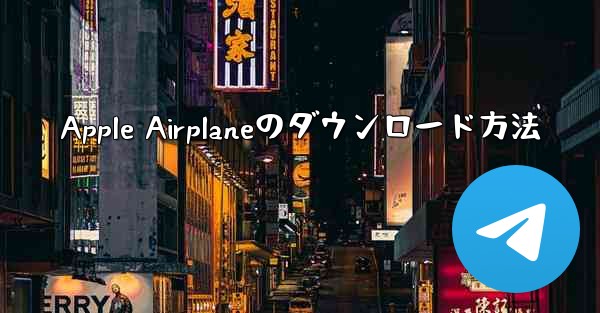 Apple Airplaneのダウンロード方法