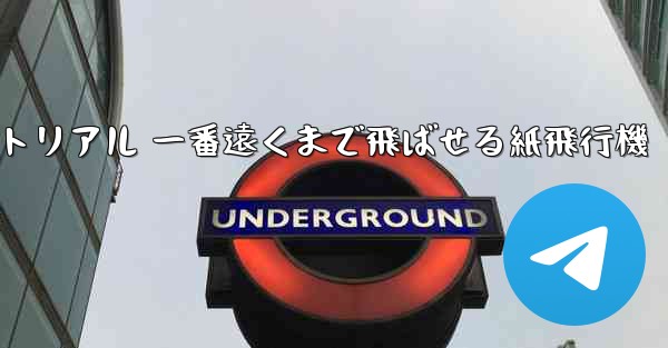 紙飛行機チュートリアル 一番遠くまで飛ばせる紙飛行機