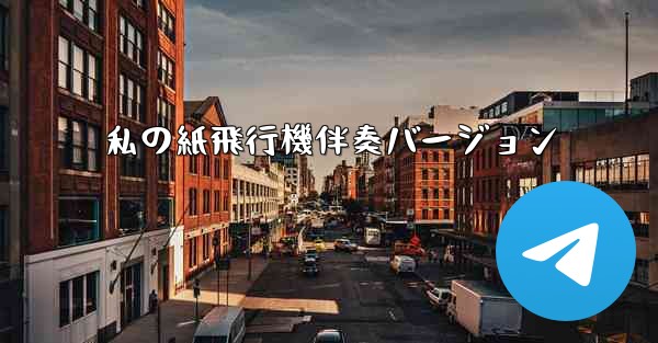 私の紙飛行機伴奏バージョン