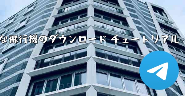 Android 用の簡単な飛行機のダウンロード チュートリアル
