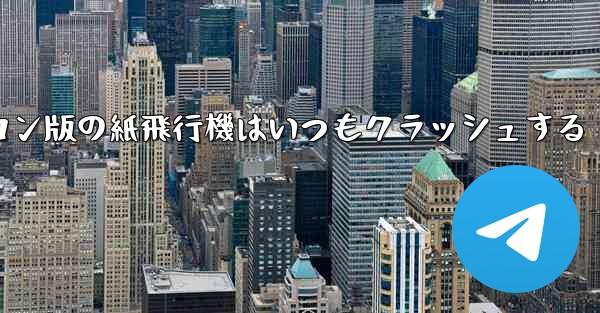 パソコン版の紙飛行機はいつもクラッシュする