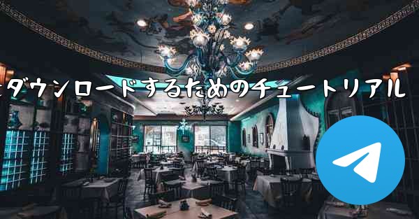 Apple から中国語版 Airplane をダウンロードするためのチュートリアル