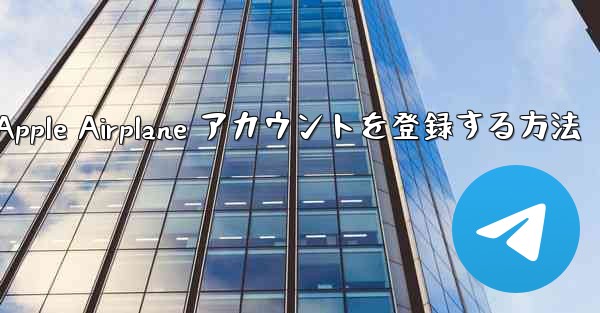 国内で Apple Airplane アカウントを登録する方法