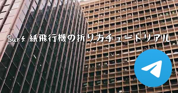 Surf 紙飛行機の折り方チュートリアル