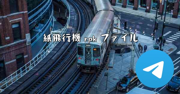 紙飛行機 rpk ファイル