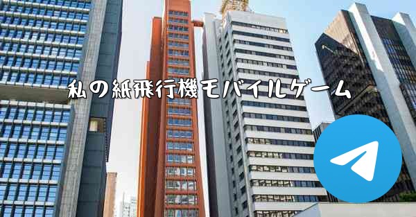 私の紙飛行機モバイルゲーム
