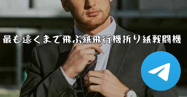 最も遠くまで飛ぶ紙飛行機折り紙戦闘機