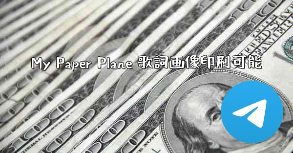 My Paper Plane 歌詞画像印刷可能