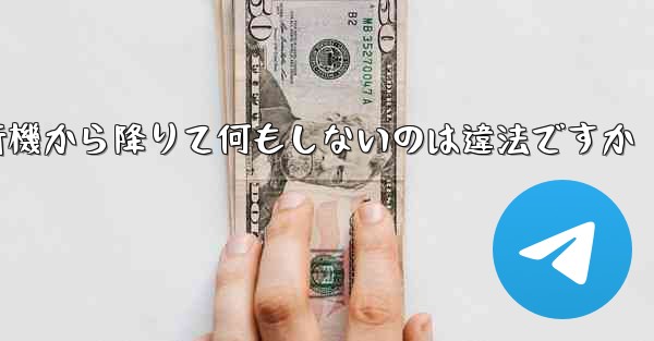 紙飛行機から降りて何もしないのは違法ですか