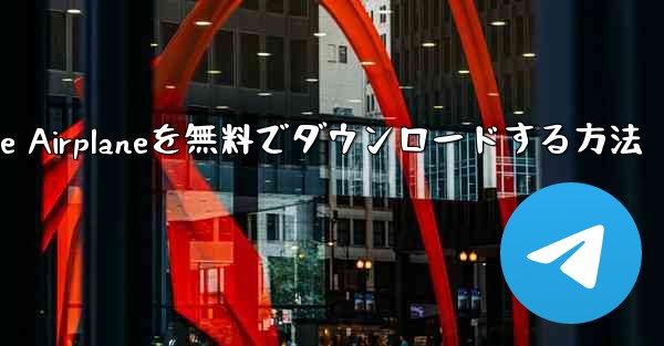 iPhoneにSimple Airplaneを無料でダウンロードする方法