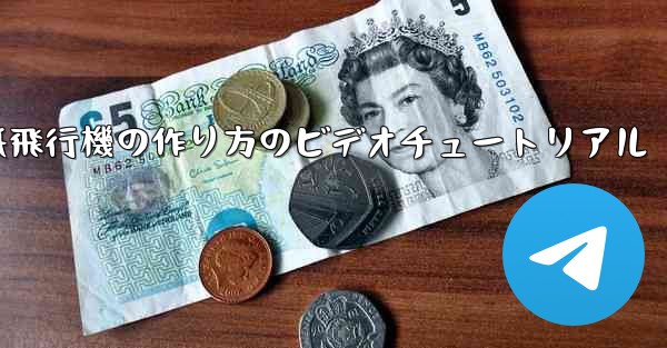 紙飛行機の作り方のビデオチュートリアル