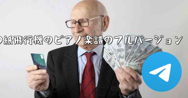 私の紙飛行機のピアノ楽譜のフルバージョン